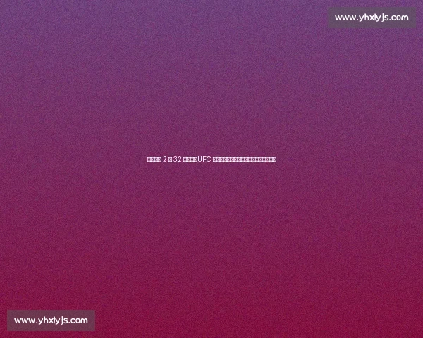 托普里亚 2 分 32 秒弑神!UFC 轻量级王座易主,奥利维拉王朝彻底终结